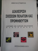 Διαχείριση σχέσεων πελατών και προμηθευτών