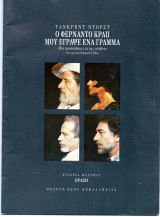 Θεατρικό Πρόγραμμα "Ο Φερνάντο Κραπ μου έγραψε ένα γράμμα" (Θέατρο Οδού Κεφαλληνίας 1992 - 1993) Μίνως Βολανάκης