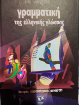 Γραμματική της ελληνικής γλώσσας- θεωρία,παραδείγματα,ασκήσεις