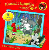 Η Κοκκινοσκουφίτσα