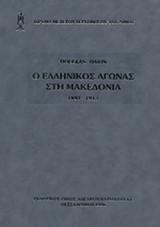 Ο ΕΛΛΗΝΙΚΟΣ ΑΓΩΝΑΣ ΣΤΗ ΜΑΚΕΔΟΝΙΑ (1897-1913)