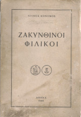 Ζακυνθινοί φιλικοί