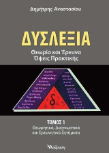 Δυσλεξία: Θεωρία και έρευνα-Όψεις πρακτικής (Τόμος 1- Θεωρητικά, διαγνωστικά και ερευνητικά ζητήματα)