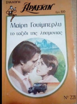 Το ταξίδι της λησμονιάς Άρλεκιν Συλλογή Νο 221