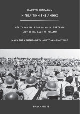 Η Πολιτική της Λήθης: Νέα Ζηλανδία, Ελλάδα και Μ. Βρετανία στον Β΄ Παγκόσμιο Πόλεμο. Μάχη της Κρήτης-Μέση Ανατολή-Εμφύλιος