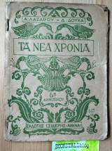 Τα Νέα Χρόνια