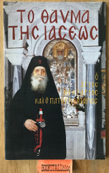 Το θαύμα της ιάσεως. Ο Άγιος Νεκτάριος και ο πατήρ Νεκτάριος