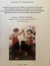 Διαχείριση Διαπολιτισμικών Σχολικών Μονάδων