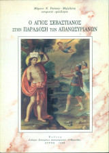Ο άγιος Σεβαστιανός στην παράδοση των Απανωσυριανών