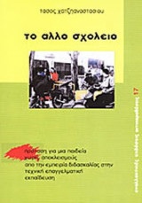 ΤΟ ΑΛΛΟ ΣΧΟΛΕΙΟ