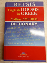 English idioms in Greek: Αγγλο-ελληνικό λεξικό