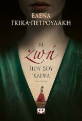 Η ζωή που σου ΄κλεψα