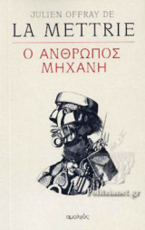 Ο ΑΝΘΡΩΠΟΣ ΜΗΧΑΝΗ