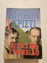 Έγκλημα στον Νείλο