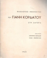 Φιλολογικό μνημόσυνο Γιάννη Κορδάτου στη Ζαγόρα