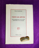 ΠΑΘΗ ΚΑΙ ΑΡΕΤΕΣ