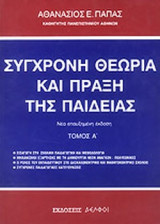 ΣΥΓΧΡΟΝΗ ΘΕΩΡΙΑ ΚΑΙ ΠΡΑΞΗ ΤΗΣ ΠΑΙΔΕΙΑΣ (ΠΡΩΤΟΣ ΤΟΜΟΣ)