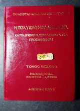 Η Πολυώνυμος Δέσποινα και τα επώνυμα προσκύνημα μας ( όγδοος τόμος)
