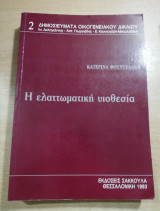 Η ελαττωματική υιοθεσία