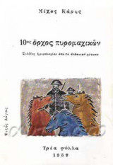 10ος όρχος πυρομαχικών (σελίδες ημερολογίου απο το αλβανικό μέτωπο)