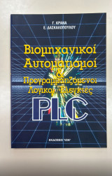 PLC: Προγραμματιζόμενοι λογικοί ελεγκτές