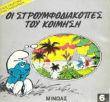 Οι στρουμφοδιακοπές του κοιμήση (μίνι-στρουμφοϊστορίες 6)