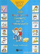 250 πειράματα φυσικής για το νηπιαγωγείο - Διδακτική πράξη και θεωρία
