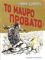 ΜΑΥΡΟ ΠΡΟΒΑΤΟ