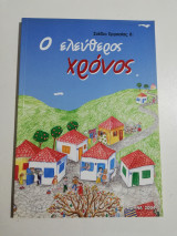 Σχέδιο εργασίας 8: Ο ελεύθερος χρόνος