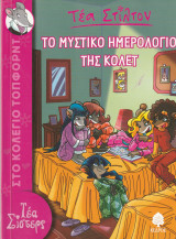 Το Μυστικό Ημερολόγιο της Κολέτ - Τέα Σίστερς - Στο Κολέγιο του Τόπφορντ (Τέα Στίλτον)