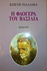 Η ΦΛΟΓΕΡΑ ΤΟΥ ΒΑΣΙΛΙΑ