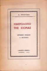 Το ημερολόγιο της εξορίας
