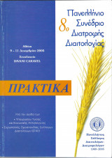 Πρακτικά - 8ο Πανελλήνιο Συνέδριο Διατροφής Διαιτολογίας