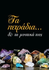 Τα πετράδια… και τα μυστικά τους