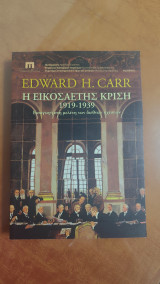 Η εικοσαετής κρίση 1919-1939 μια εισαγωγή στη μελέτη των διεθνών σχέσεων