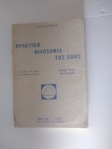 Πρακτική φιλοσοφία της ζωης