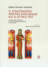 Ο στρατοκόπος Χρίστος Ενισλείδης και η Αττική του: Ανθολόγηση άρθρων για τους αρχαίους δήμους και όχι μόνο