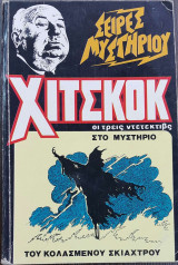 Ο αλφρεντ χιτσκοκ και οι τρείς ντετεκτιβς στο μυστήριο του κολασμένου σκιάχτρου
