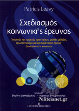 ΣΧΕΔΙΑΣΜΟΣ ΚΟΙΝΩΝΙΚΗΣ ΕΡΕΥΝΑΣ