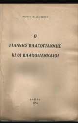Ο Γιάννης Βλαχογιάννης κι οι βλαχογιανναίοι