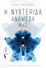 Η Νυχτερίδα ανάμεσά μας