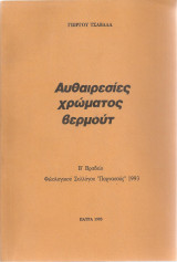 Αυθαιρεσίες χρώματος βερμούτ