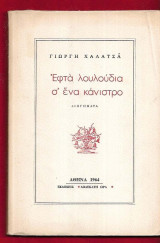 Εφτά λουλούδια σ΄ένα κάνοστρο