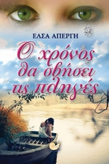 Ο χρόνος θα σβήσει τις πληγές
