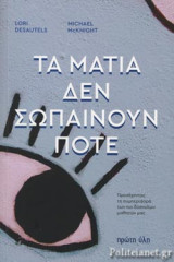 ΤΑ ΜΑΤΙΑ ΔΕΝ ΣΩΠΑΙΝΟΥΝ ΠΟΤΕ