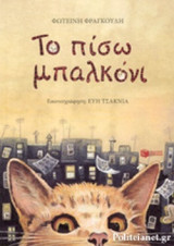ΤΟ ΠΙΣΩ ΜΠΑΛΚΟΝΙ