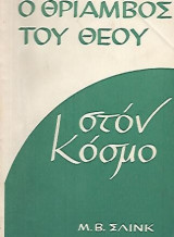 Ο Θρίαμβος του Θεού στον Κόσμο