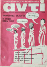 Περιοδικό Αντί 1982, Τεύχος 215