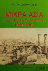 Μικρά Ασία: Ο απελευθερωτικός αγώνας 1919-1922