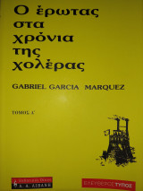 Ο έρωτας στα χρόνια της χολέρας τόμος α